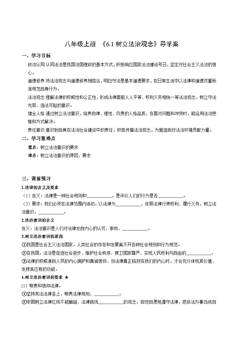 新统编版初中道法八上 2-6-1《树立法治观念》（导学案）（原卷版无答案）第1页