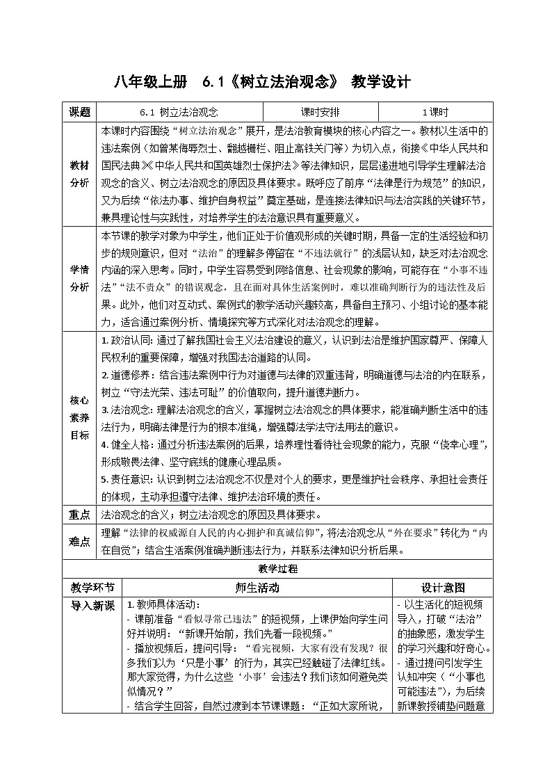 6.1树立法治观念  教案 2025-2026  道德与法治八年级上册 统编版第1页