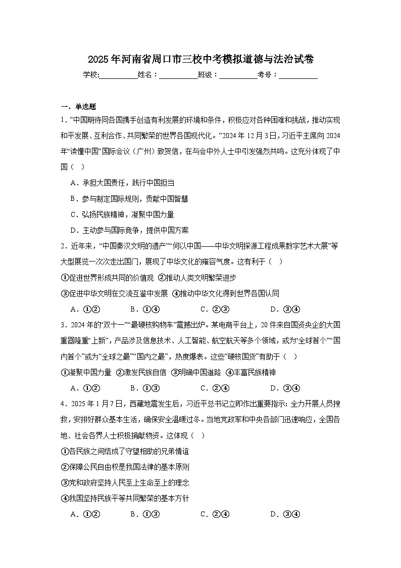 2025年河南省周口市三校中考模拟道德与法治试卷（附答案解析）第1页
