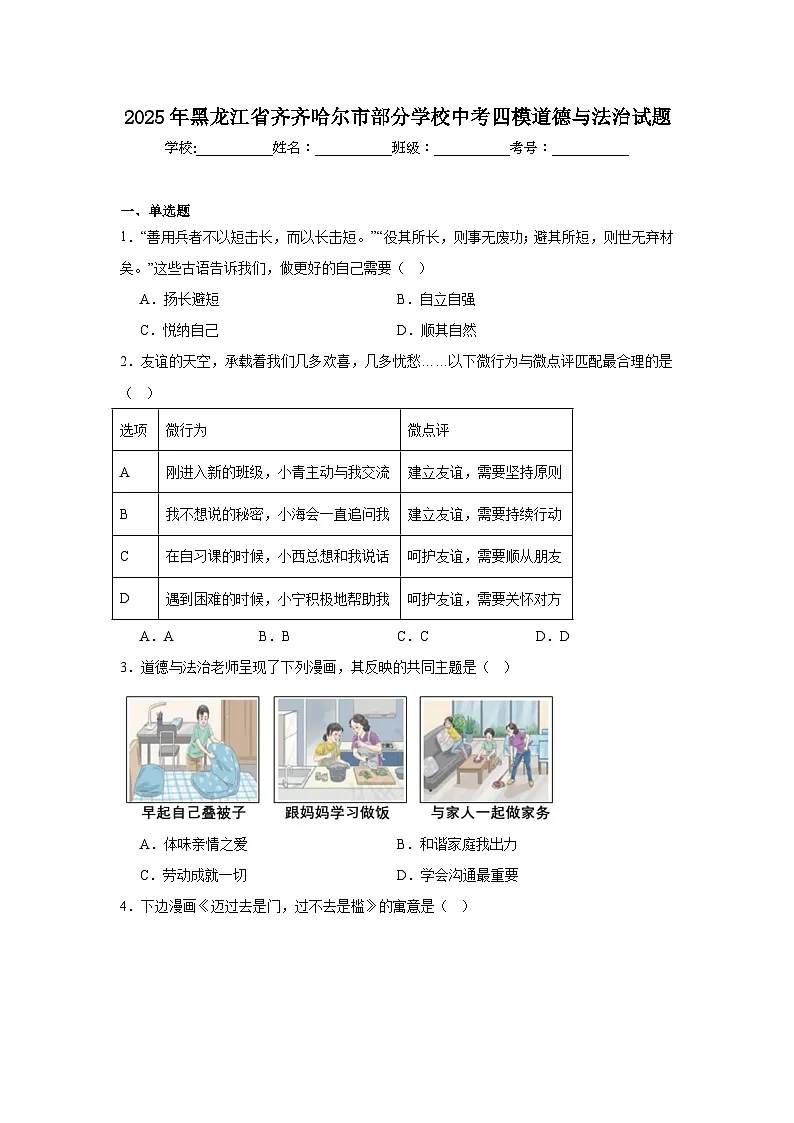 2025年黑龙江省齐齐哈尔市部分学校中考四模道德与法治试题（附答案解析）第1页