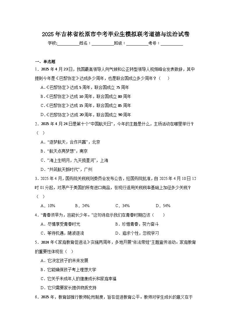 2025年吉林省松原市中考毕业生模拟联考道德与法治试卷（附答案解析）第1页
