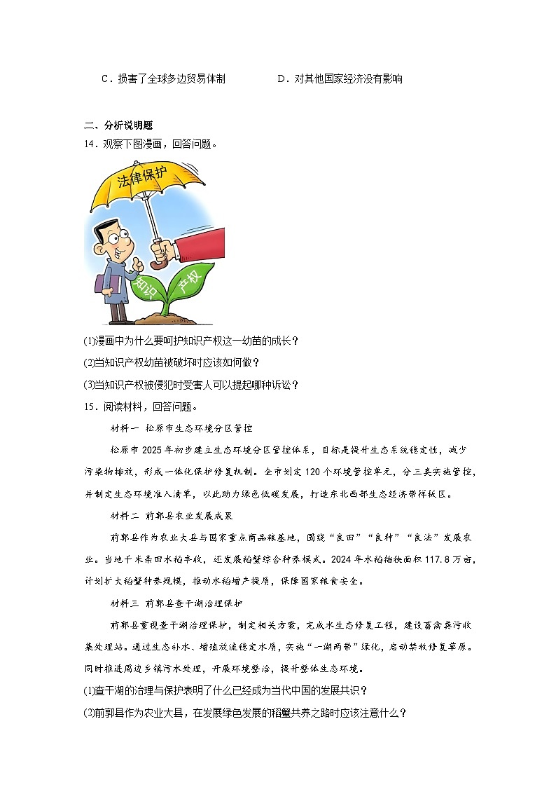 2025年吉林省松原市中考毕业生模拟联考道德与法治试卷（附答案解析）第3页