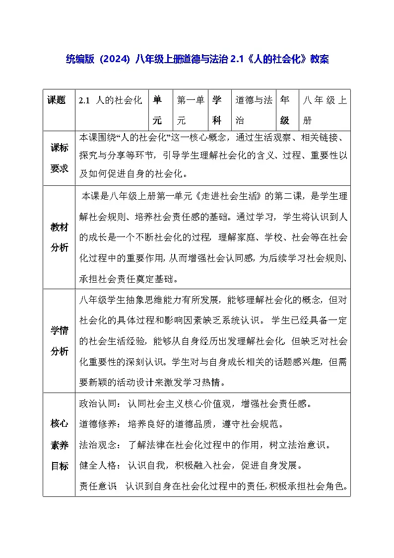 统编版（2024）八年级上册道德与法治2.1《人的社会化》教案（表格式）第1页