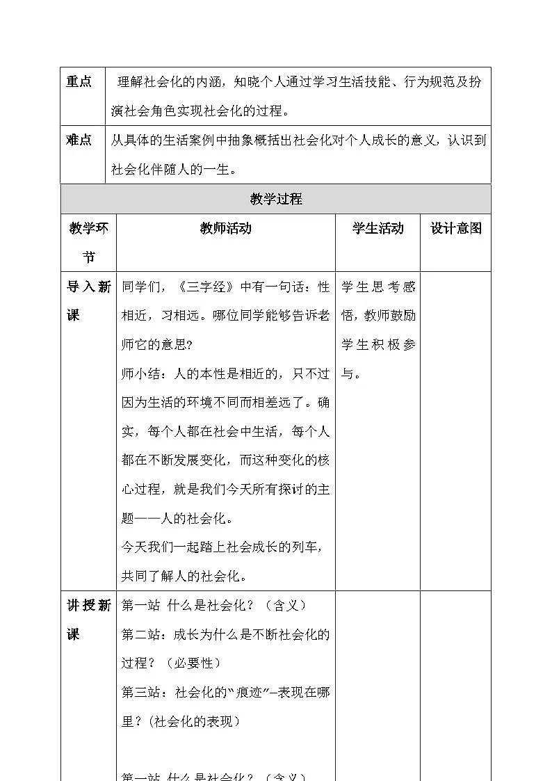 统编版（2024）八年级上册道德与法治2.1《人的社会化》教案（表格式）第2页