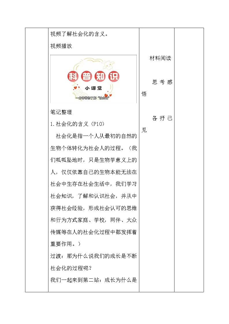 统编版（2024）八年级上册道德与法治2.1《人的社会化》教案（表格式）第3页