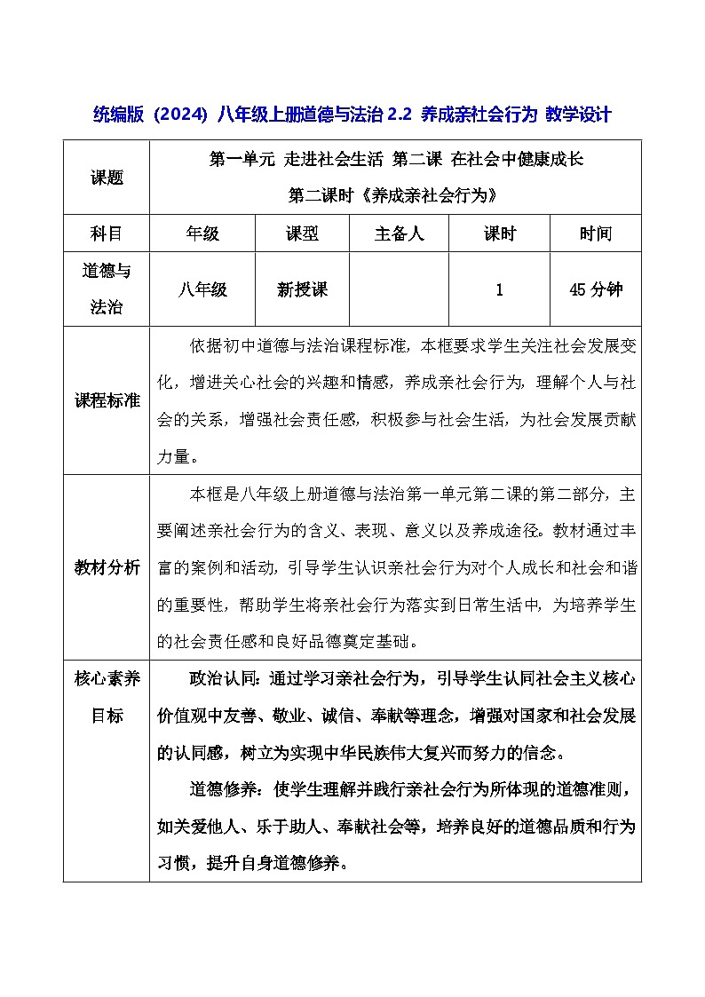统编版（2024）八年级上册道德与法治2.2 养成亲社会行为 教学设计（表格式）第1页