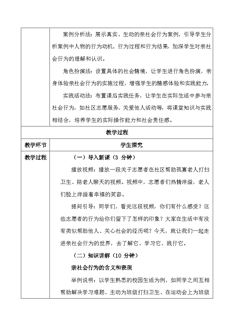 统编版（2024）八年级上册道德与法治2.2 养成亲社会行为 教学设计（表格式）第3页
