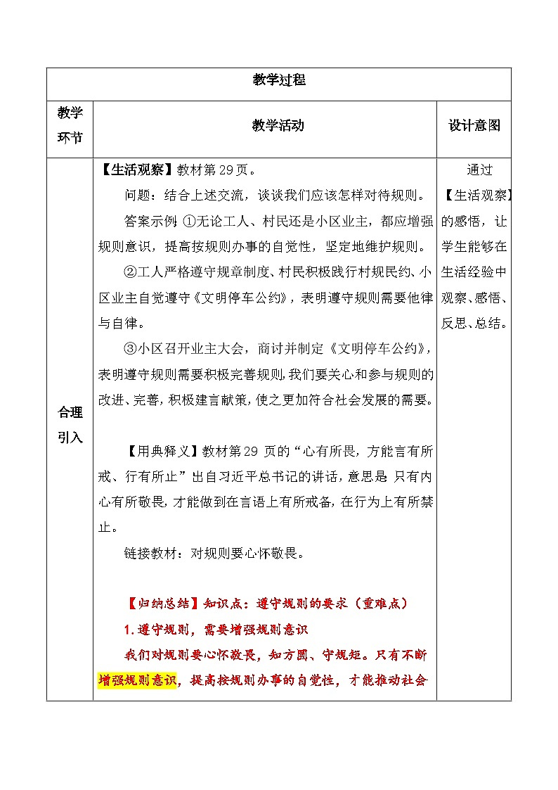 统编版（2024）八年级上册道德与法治4.2 遵守规则 教学设计（表格式）第2页