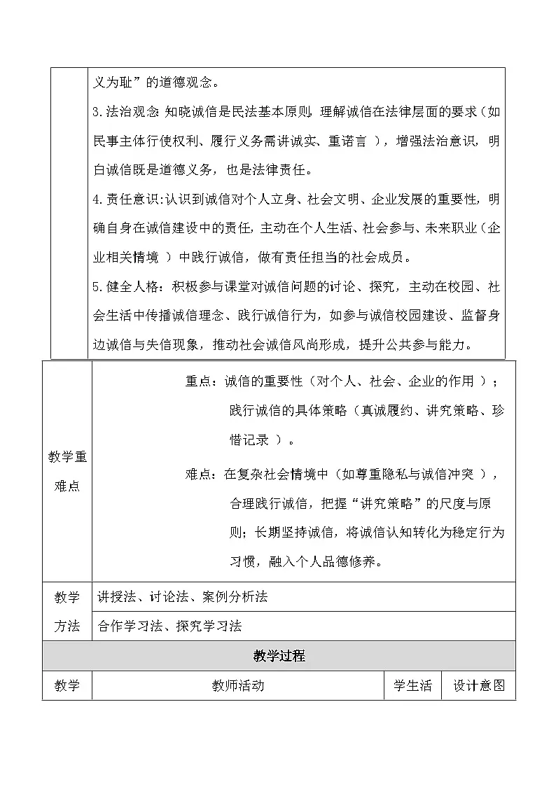 统编版（2024）八年级上册道德与法治5.2 诚实守信 教学设计（表格式）第2页