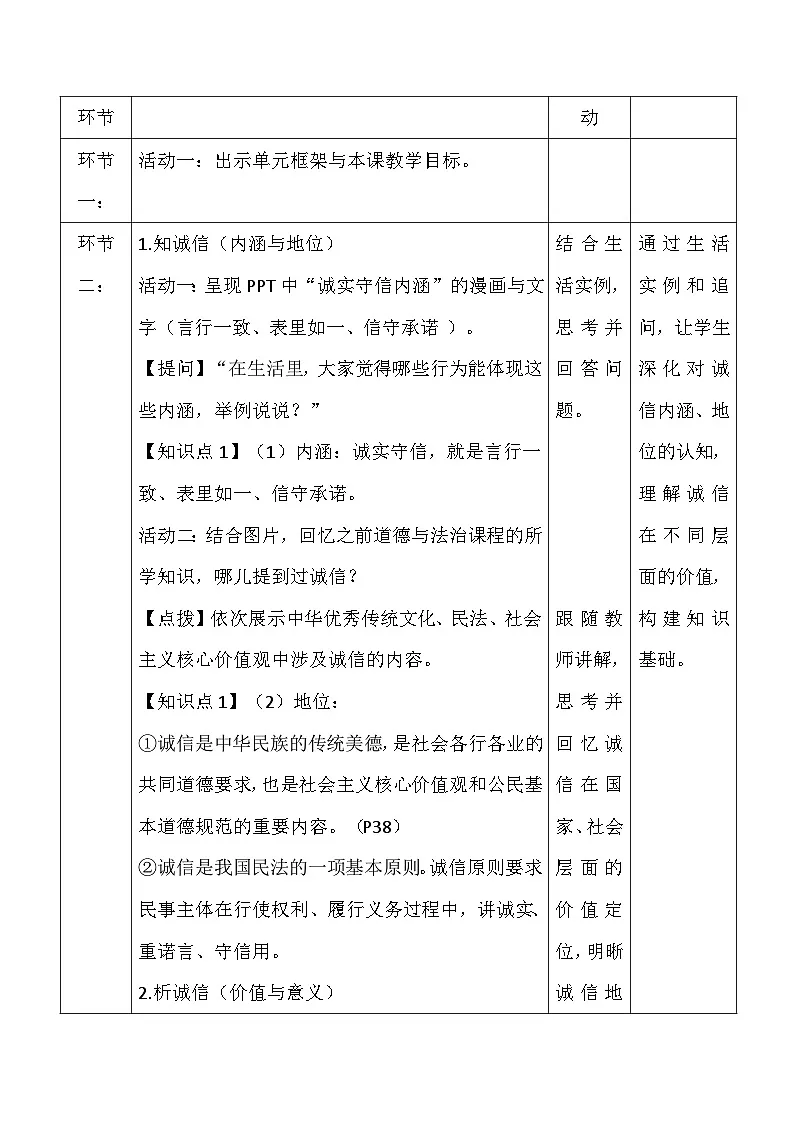 统编版（2024）八年级上册道德与法治5.2 诚实守信 教学设计（表格式）第3页