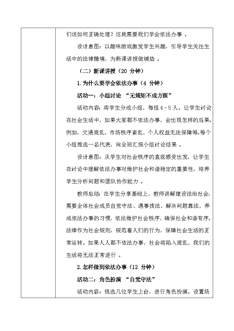 统编版（2024）八年级上册道德与法治6.2《学会依法办事》教学设计（表格式）第3页