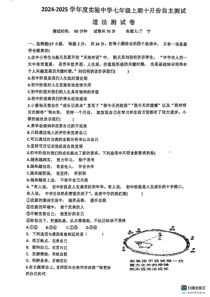 河南省信阳市罗山县实验中学+2024-2025学年七年级上学期10月月考道德与法治试题第1页