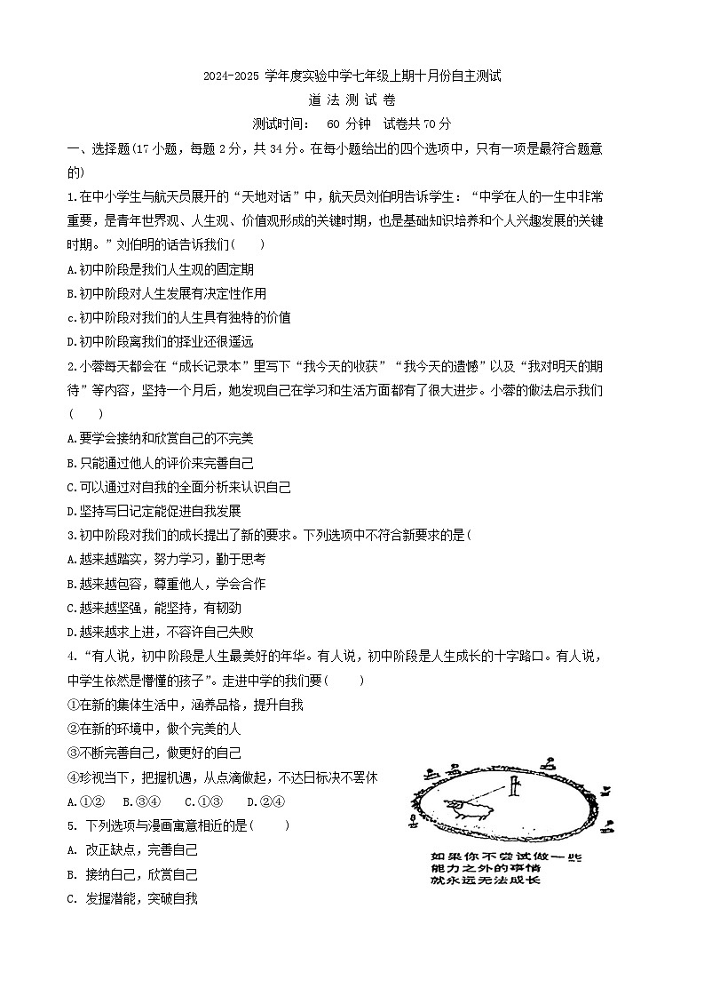 河南省信阳市罗山县实验中学2024-2025学年七年级上学期10月月考道德与法治试题第1页