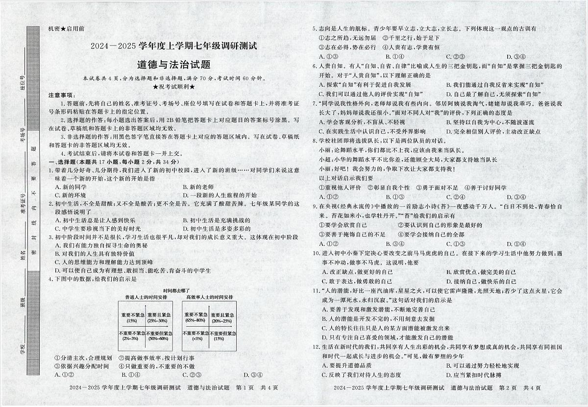 河南省信阳市平桥区2024-2025学年七年级上学期10月月考道德与法治试题第1页