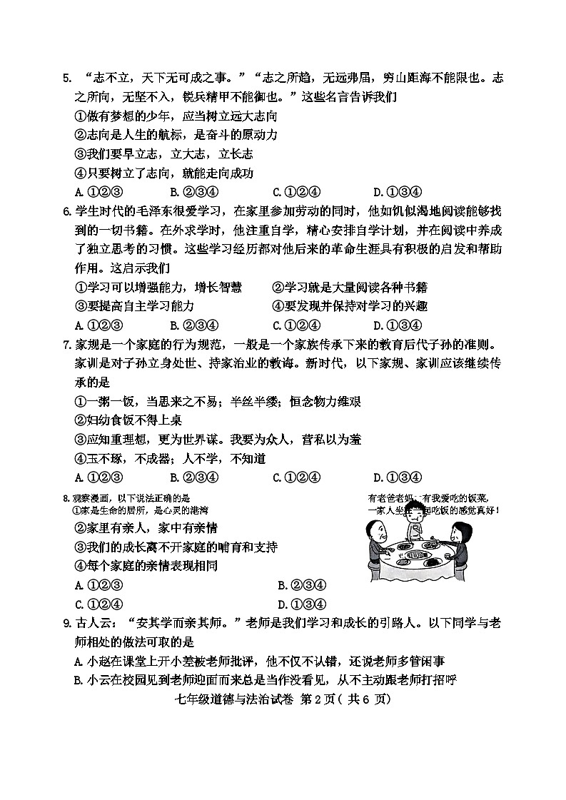 河南省信阳市商城县2024-2025学年七年级上期11月期中教学质量监测道德与法治试卷第2页