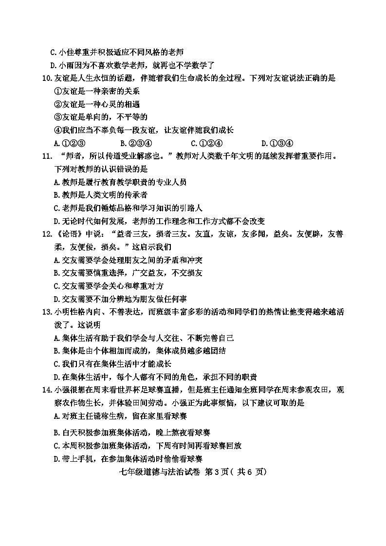 河南省信阳市商城县2024-2025学年七年级上期11月期中教学质量监测道德与法治试卷第3页