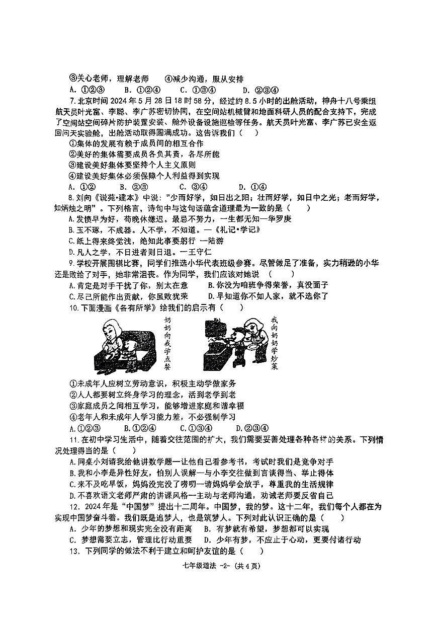 河南省信阳市息县2024-2025学年七年级上学期期中道德与法治试卷第2页