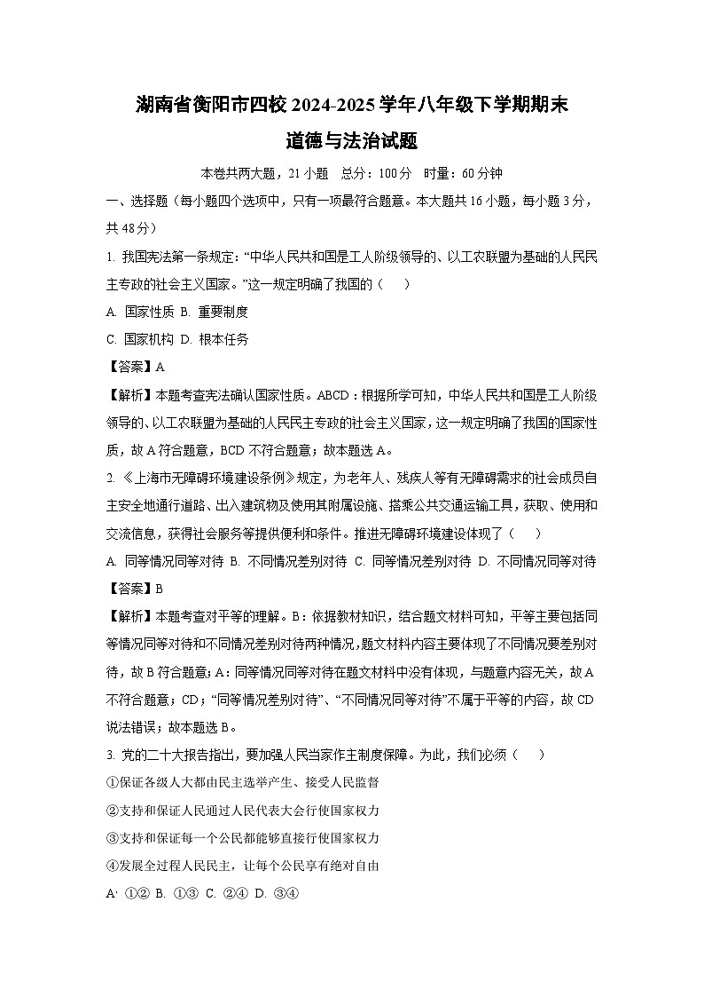 湖南省衡阳市四校2024-2025学年八年级下学期期末道德与法治试卷（解析版）第1页