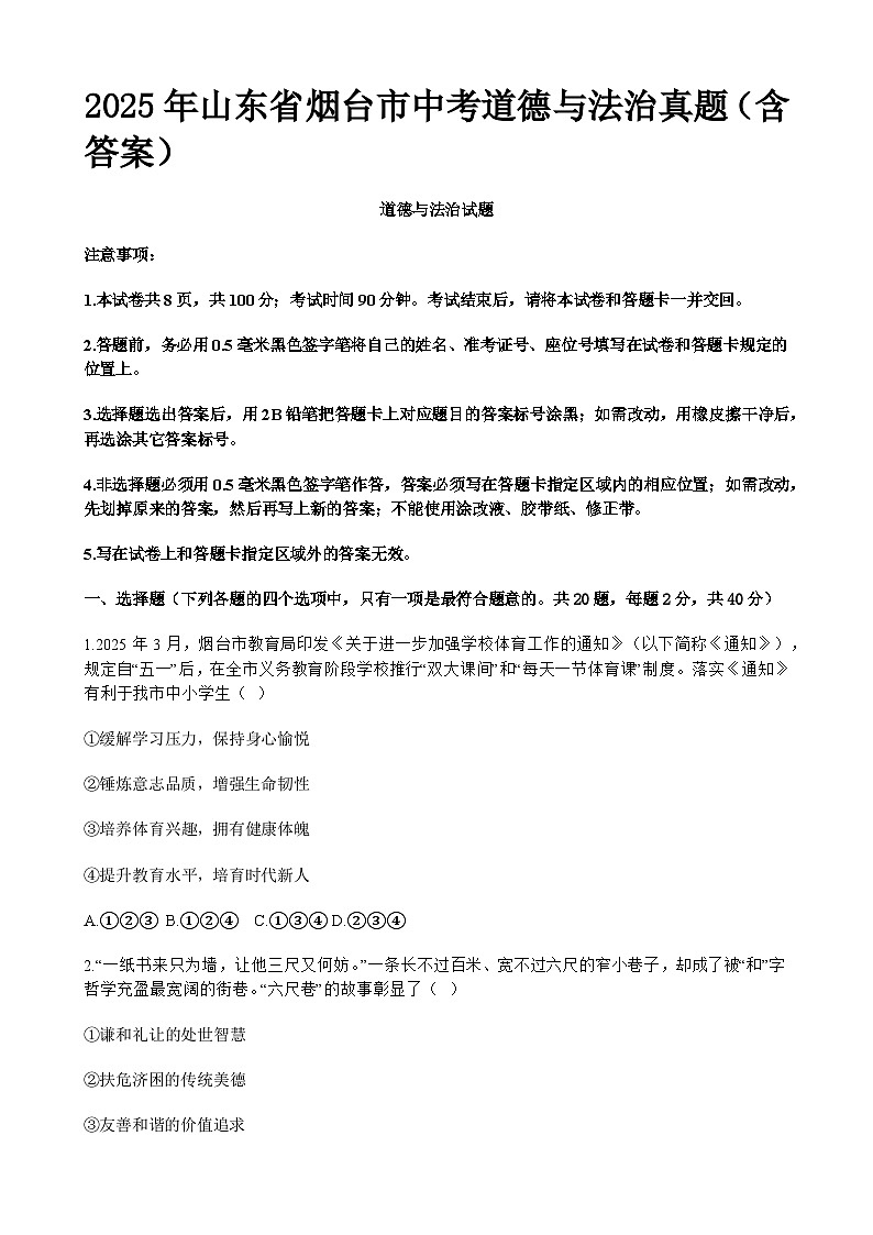 2025年山东省烟台市中考道德与法治真题（含答案）第1页