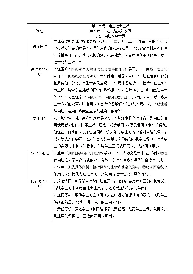 八上3.1网络改变世界 教学设计第1页