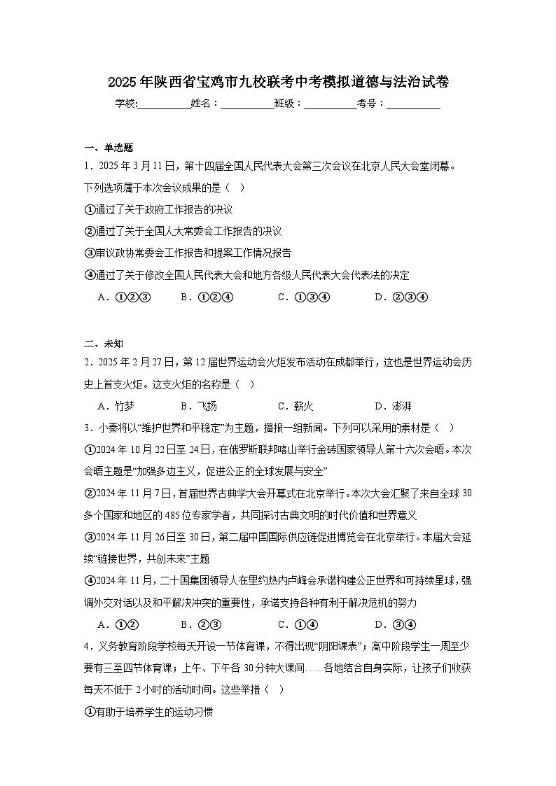 2025年陕西省宝鸡市九校联考中考模拟道德与法治试卷（无答案）第1页