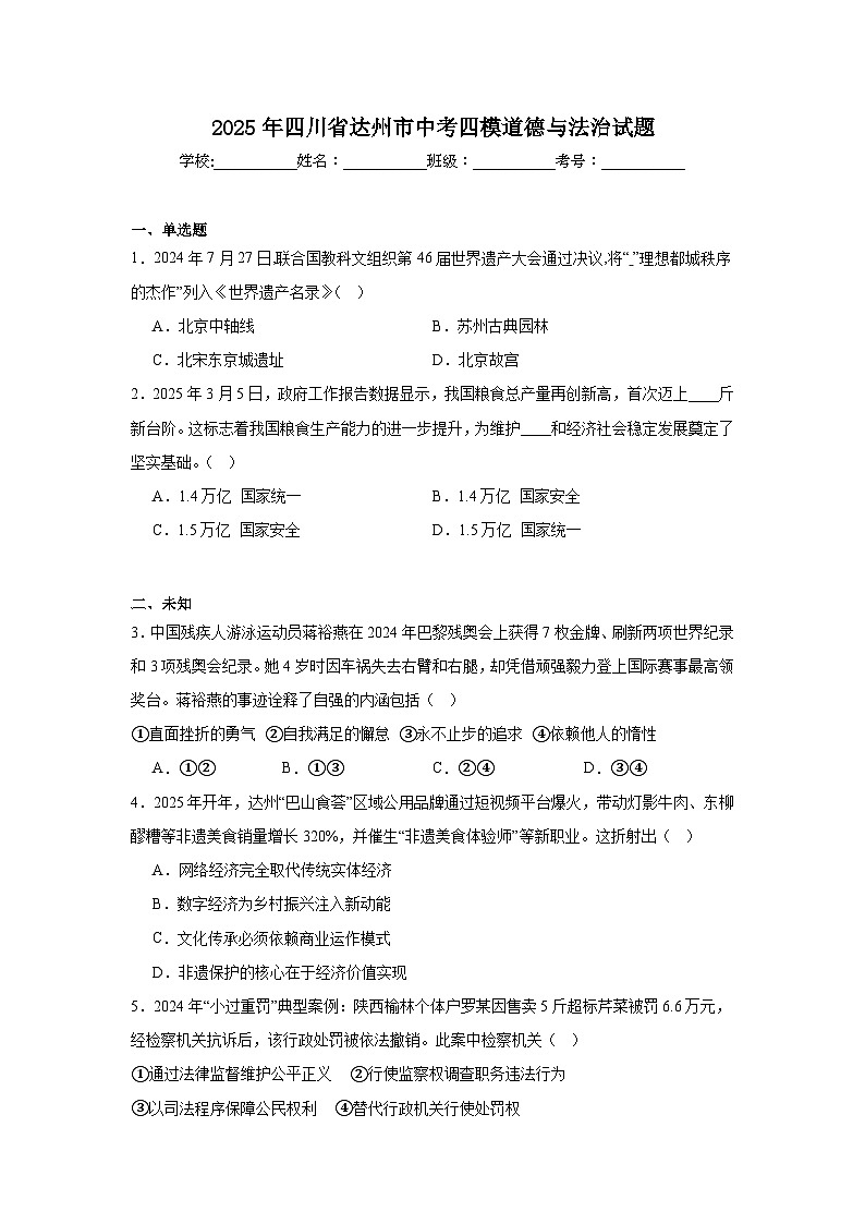 2025年四川省达州市中考四模道德与法治试题（无答案）第1页