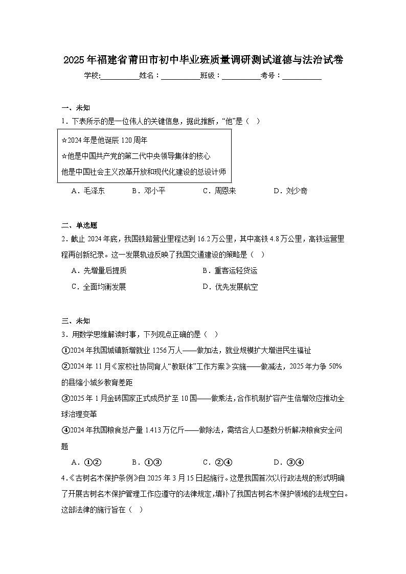 2025年福建省莆田市初中毕业班质量调研测试道德与法治试卷（无答案）第1页