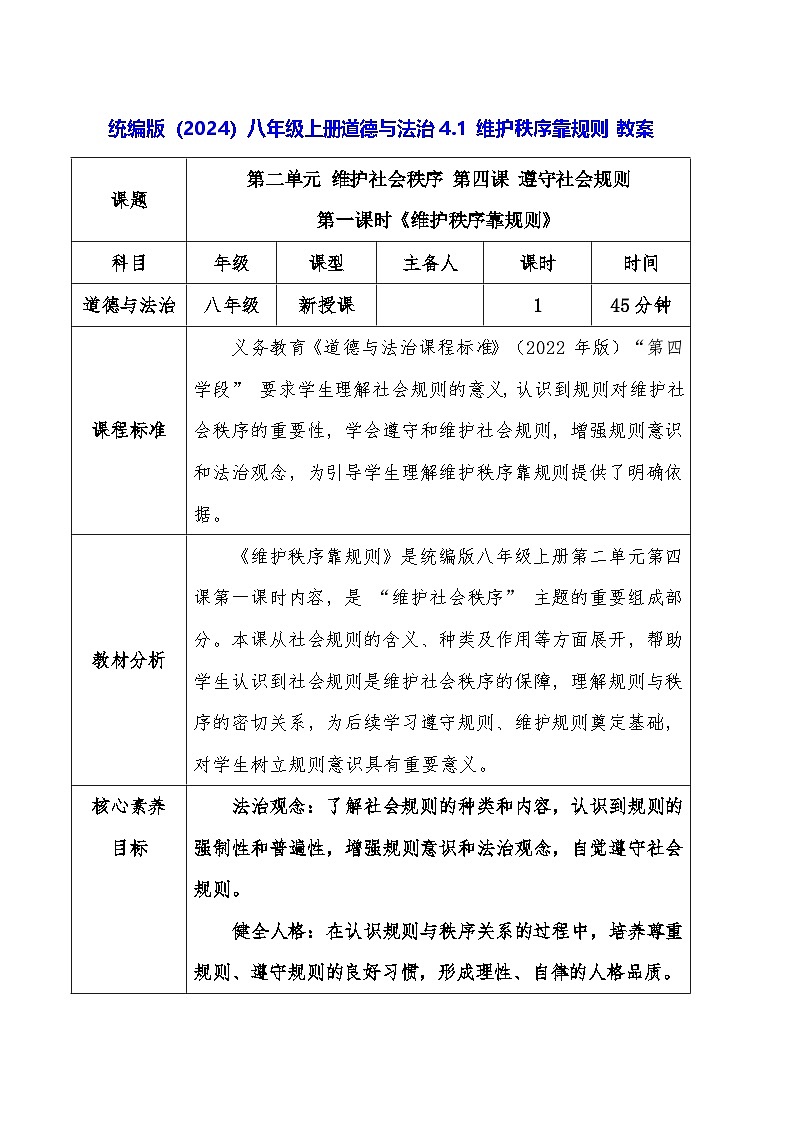 统编版（2024）八年级上册道德与法治4.1 维护秩序靠规则 教案第1页