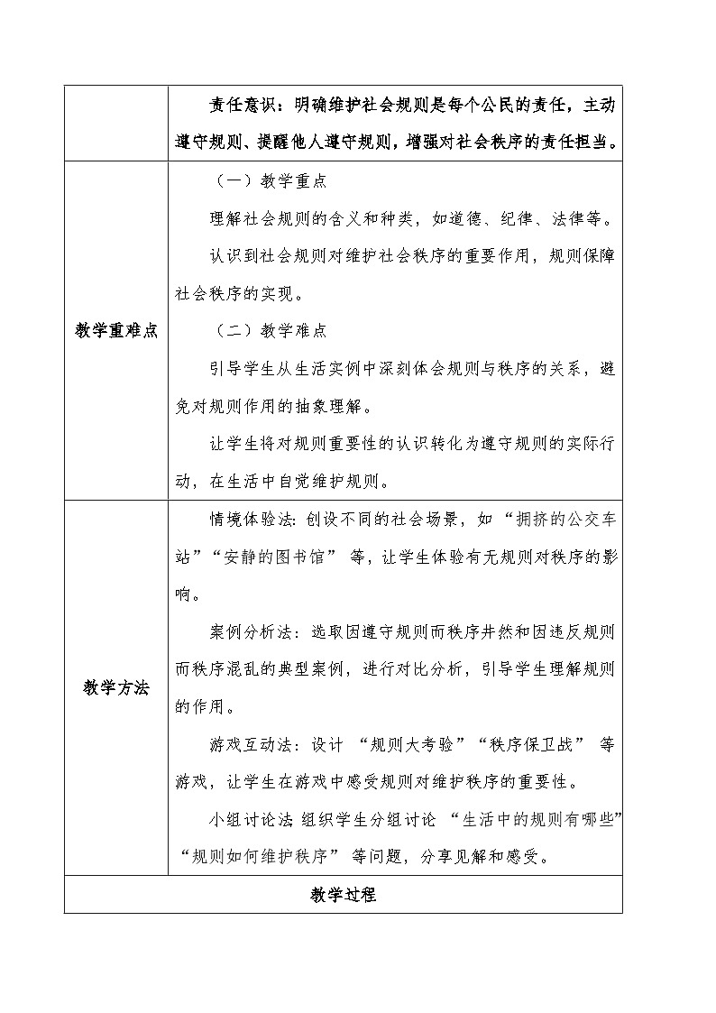 统编版（2024）八年级上册道德与法治4.1 维护秩序靠规则 教案第2页