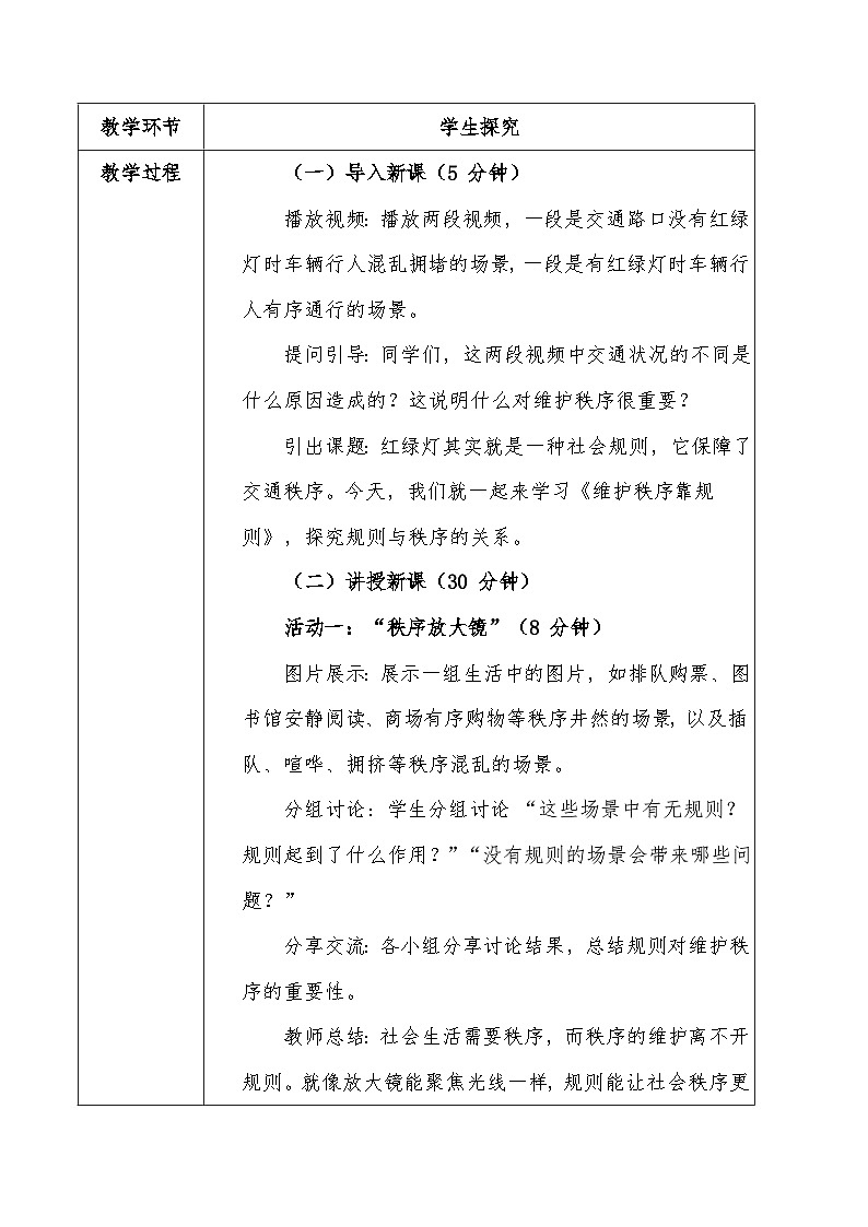 统编版（2024）八年级上册道德与法治4.1 维护秩序靠规则 教案第3页