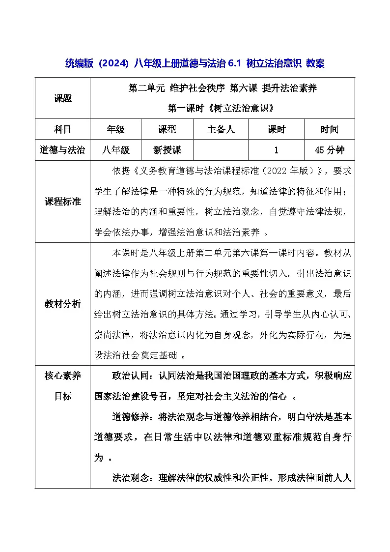 统编版（2024）八年级上册道德与法治6.1 树立法治意识 教案第1页