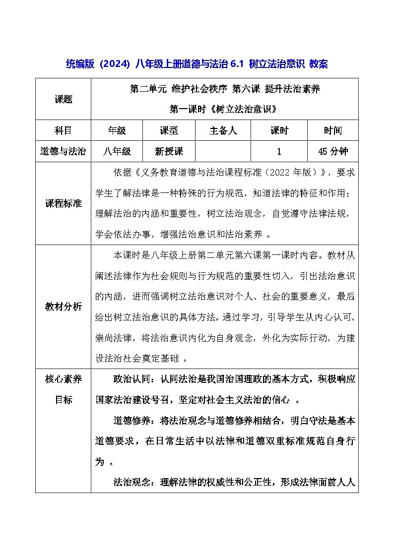 统编版（2024）八年级上册道德与法治6.1 树立法治意识 教案第1页