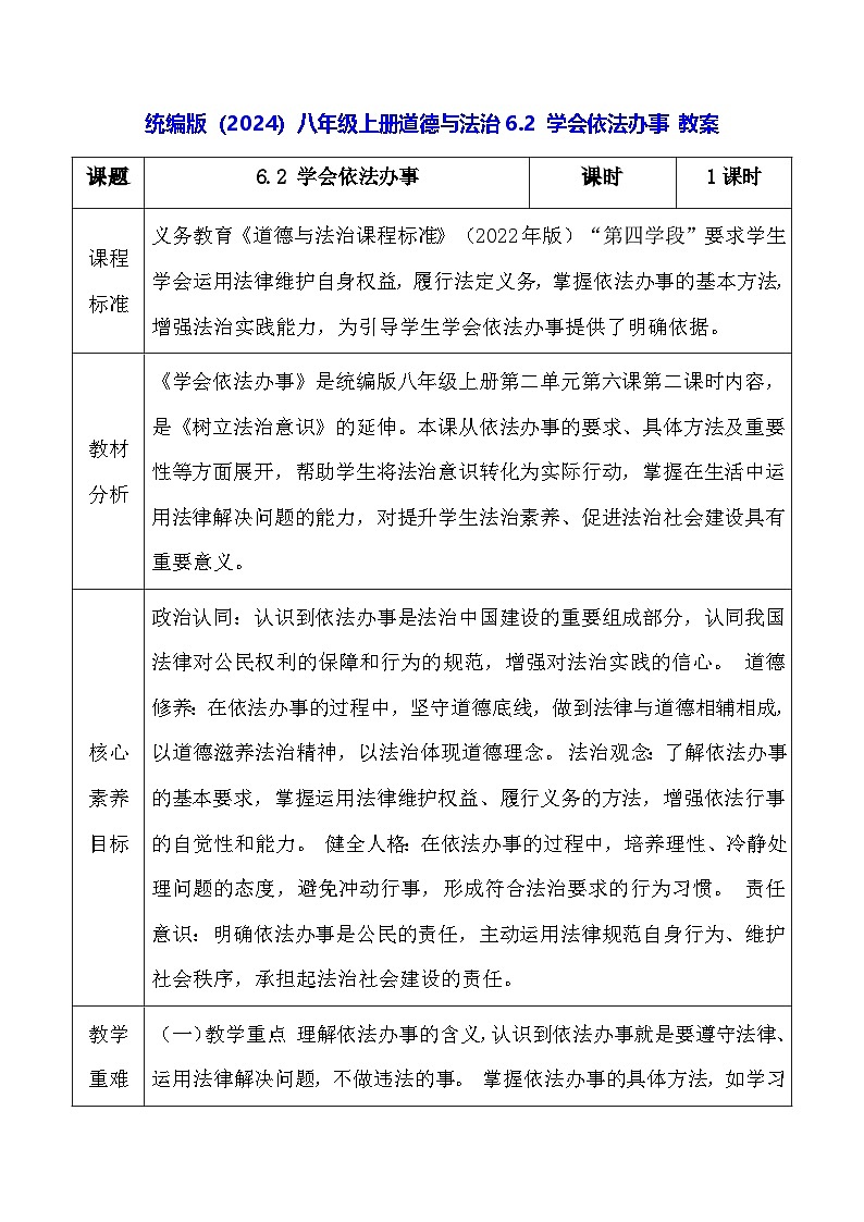 统编版（2024）八年级上册道德与法治6.2 学会依法办事 教案第1页