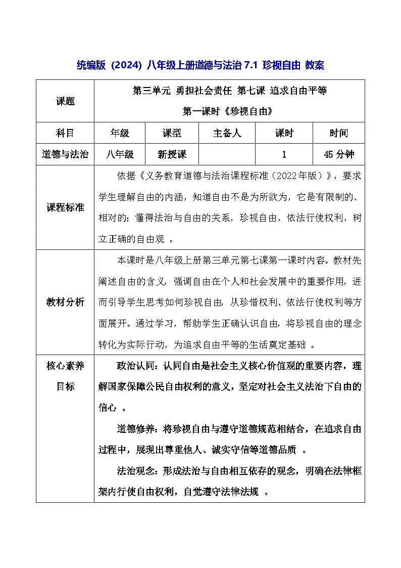 统编版（2024）八年级上册德与法治7.1 珍视自由 教案第1页