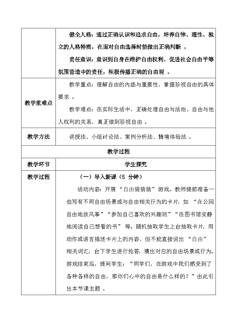 统编版（2024）八年级上册德与法治7.1 珍视自由 教案第2页