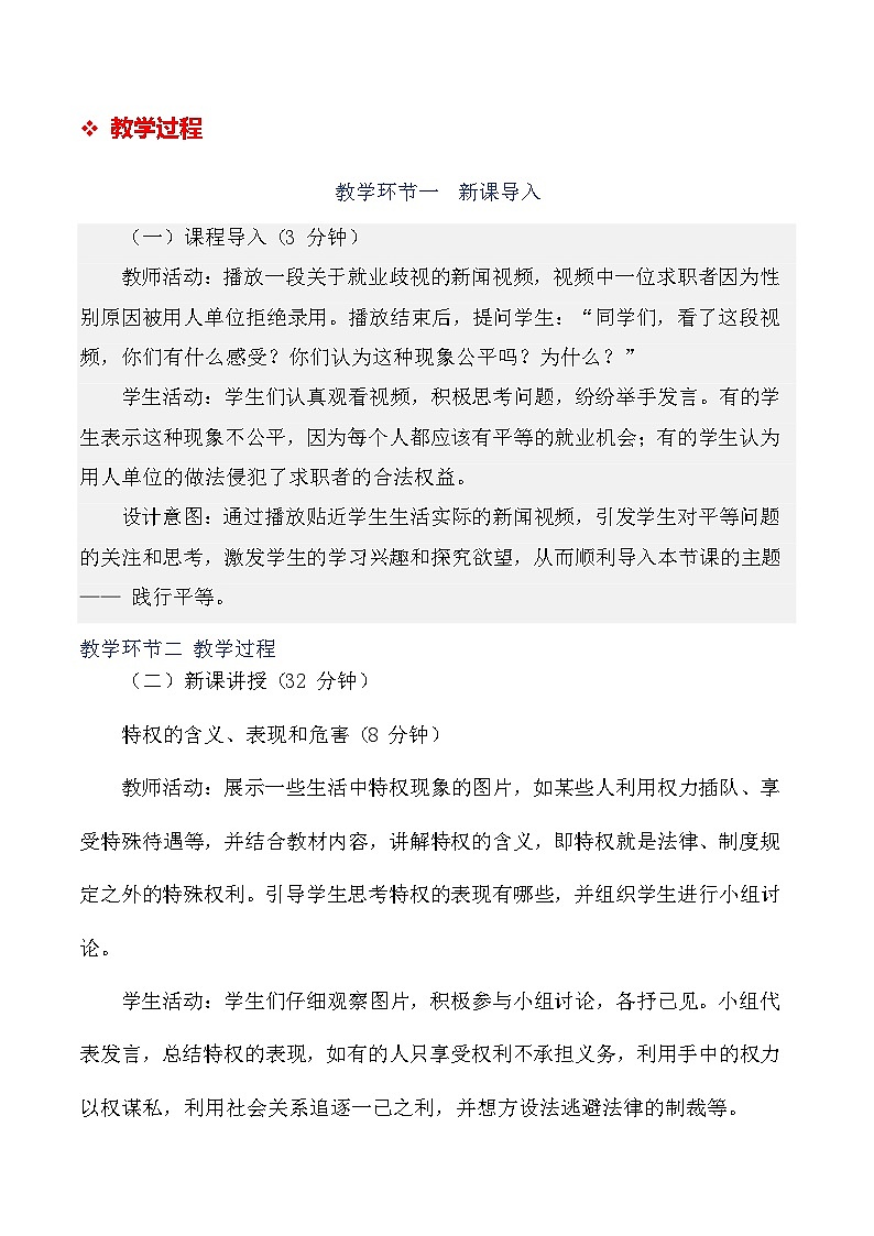 统编版（2024）八年级上册德与法治7.2 践行平等 教案第3页