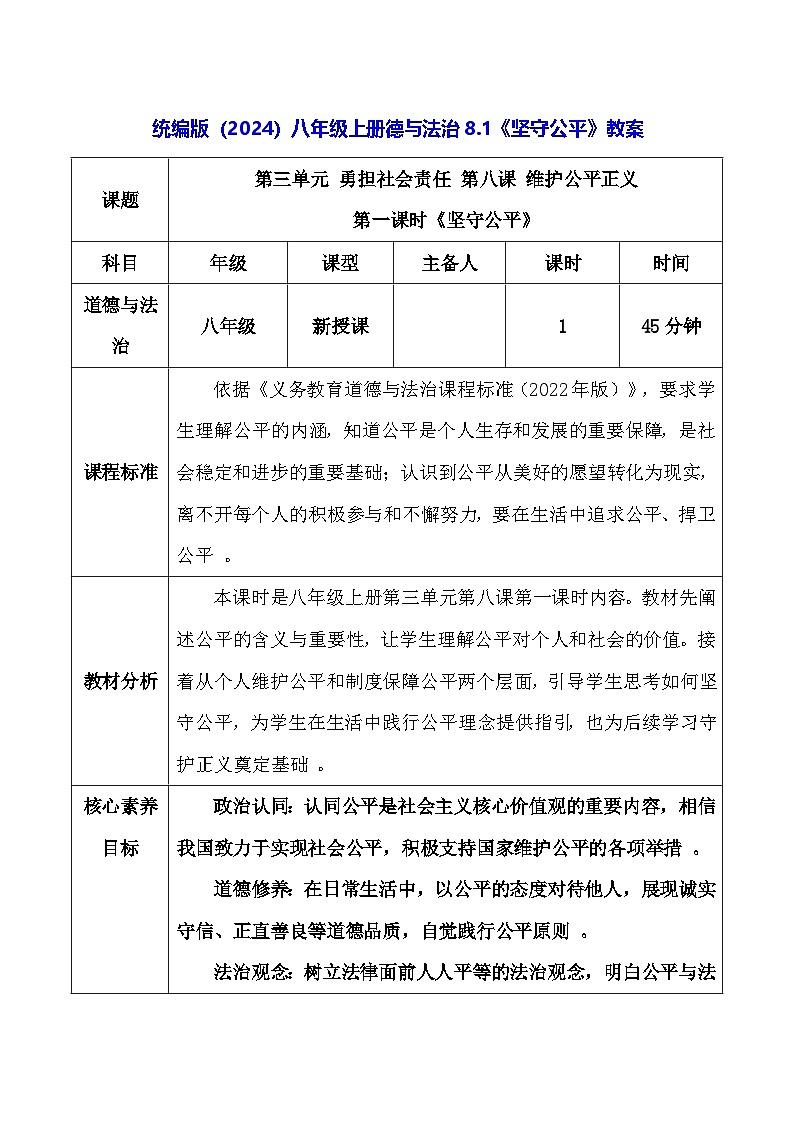 统编版（2024）八年级上册德与法治8.1《坚守公平》教案第1页