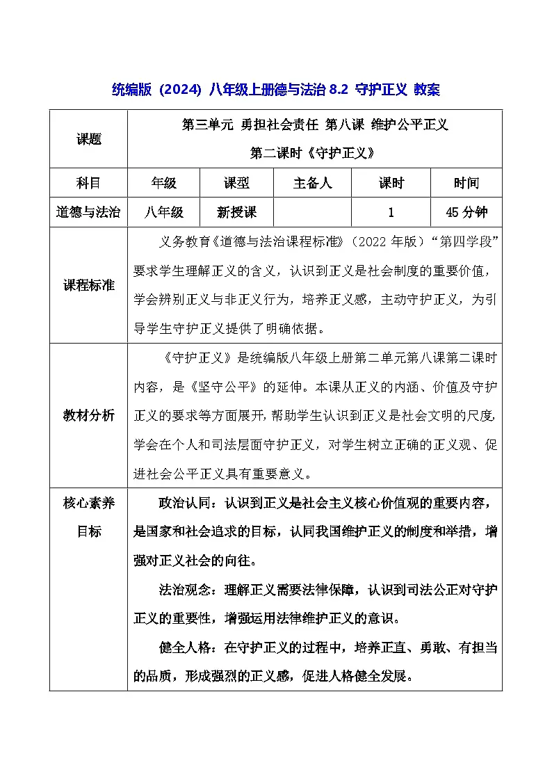 统编版（2024）八年级上册德与法治8.2 守护正义 教案第1页