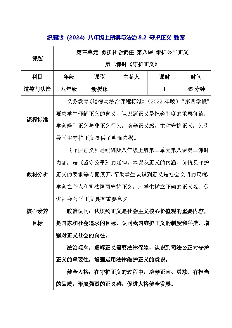 统编版（2024）八年级上册德与法治8.2 守护正义 教案第1页