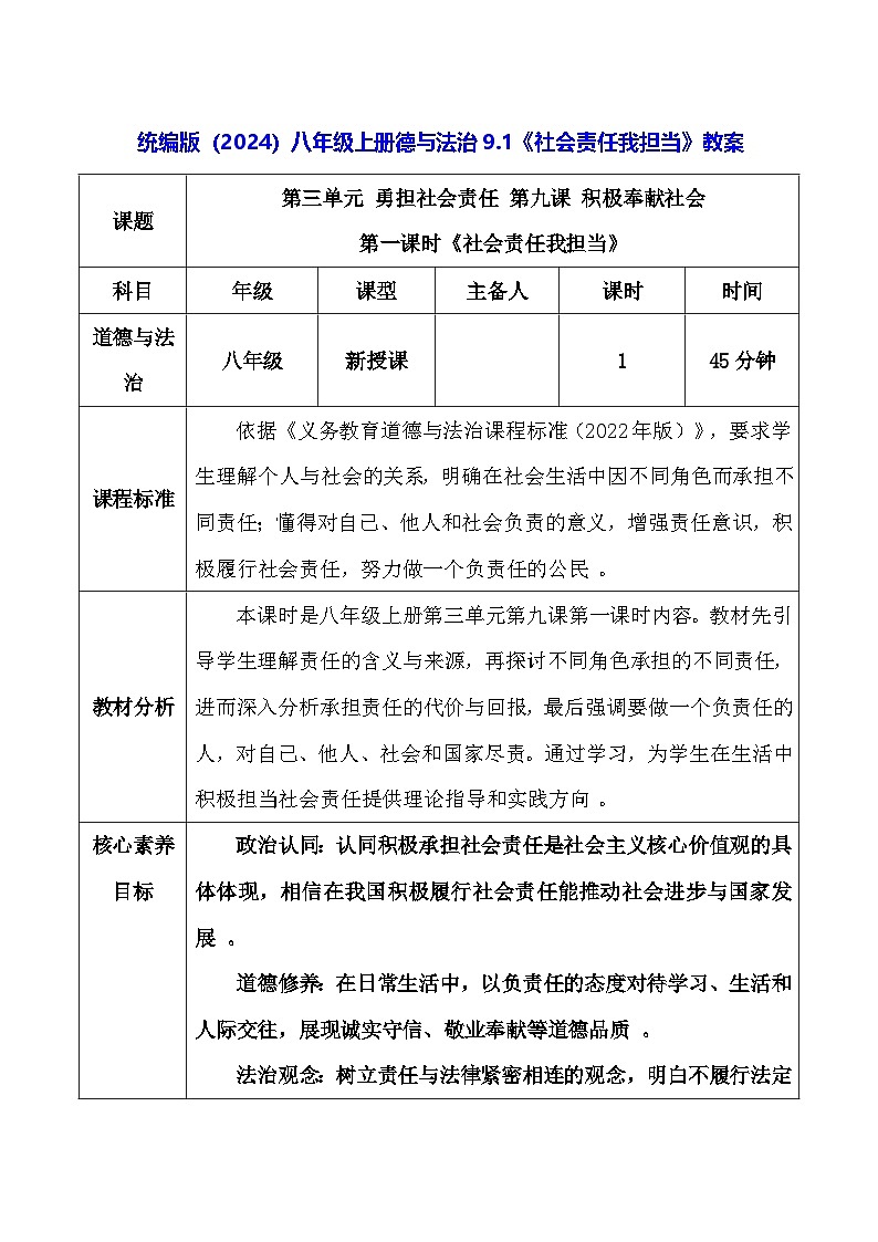 统编版（2024）八年级上册德与法治9.1《社会责任我担当》教案第1页