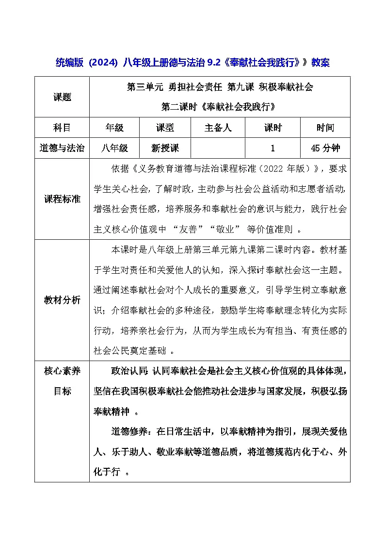 统编版（2024）八年级上册德与法治9.2《奉献社会我践行》教案第1页
