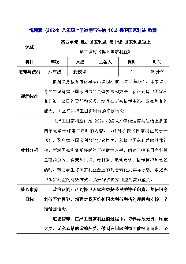 统编版（2024）八年级上册道德与法治 10.2 捍卫国家利益 教案第1页