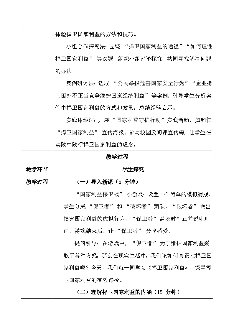 统编版（2024）八年级上册道德与法治 10.2 捍卫国家利益 教案第3页