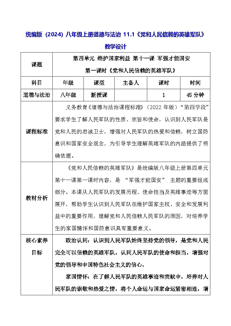 统编版（2024）八年级上册道德与法治 11.1《党和人民信赖的英雄军队》教学设计第1页