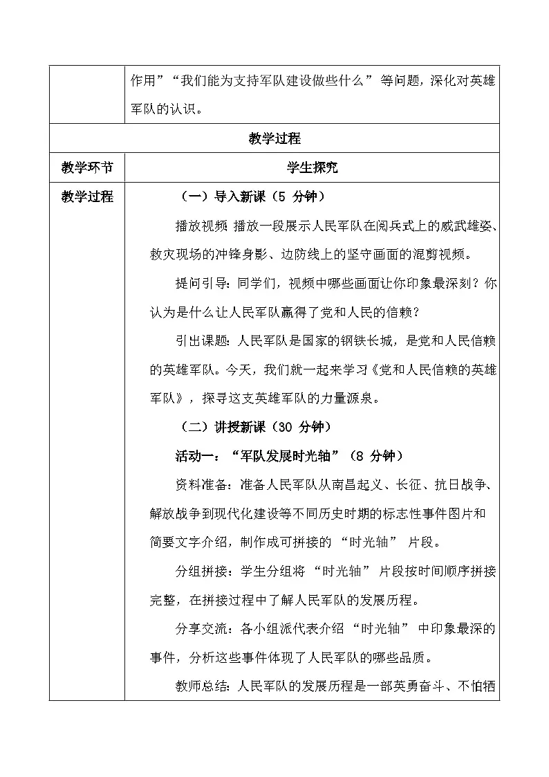 统编版（2024）八年级上册道德与法治 11.1《党和人民信赖的英雄军队》教学设计第3页
