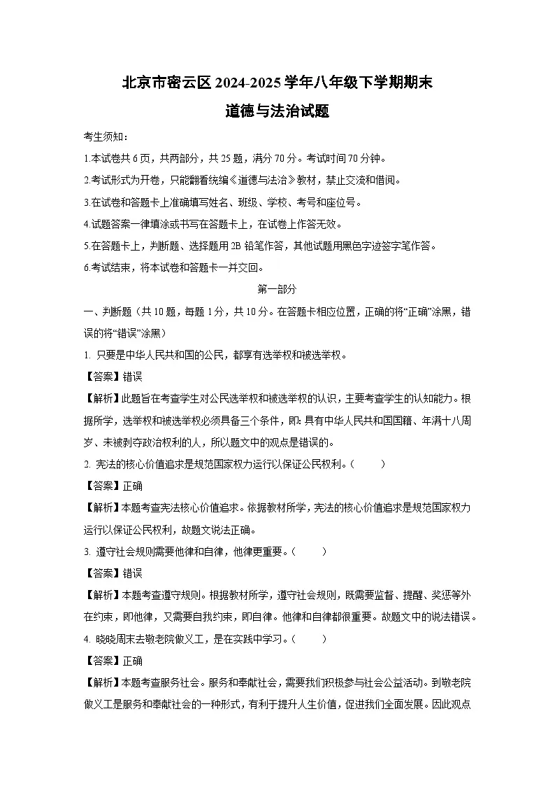 北京市密云区2024-2025学年八年级下学期期末道德与法治试题（解析版）第1页