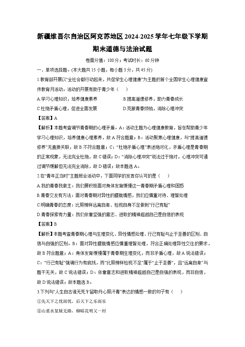 新疆维吾尔自治区阿克苏地区2024-2025学年七年级下学期期末道德与法治试题（解析版）第1页