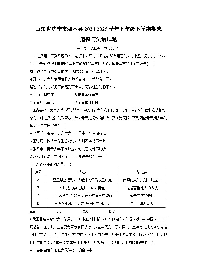 山东省济宁市泗水县2024-2025学年七年级下学期期末道德与法治试题第1页