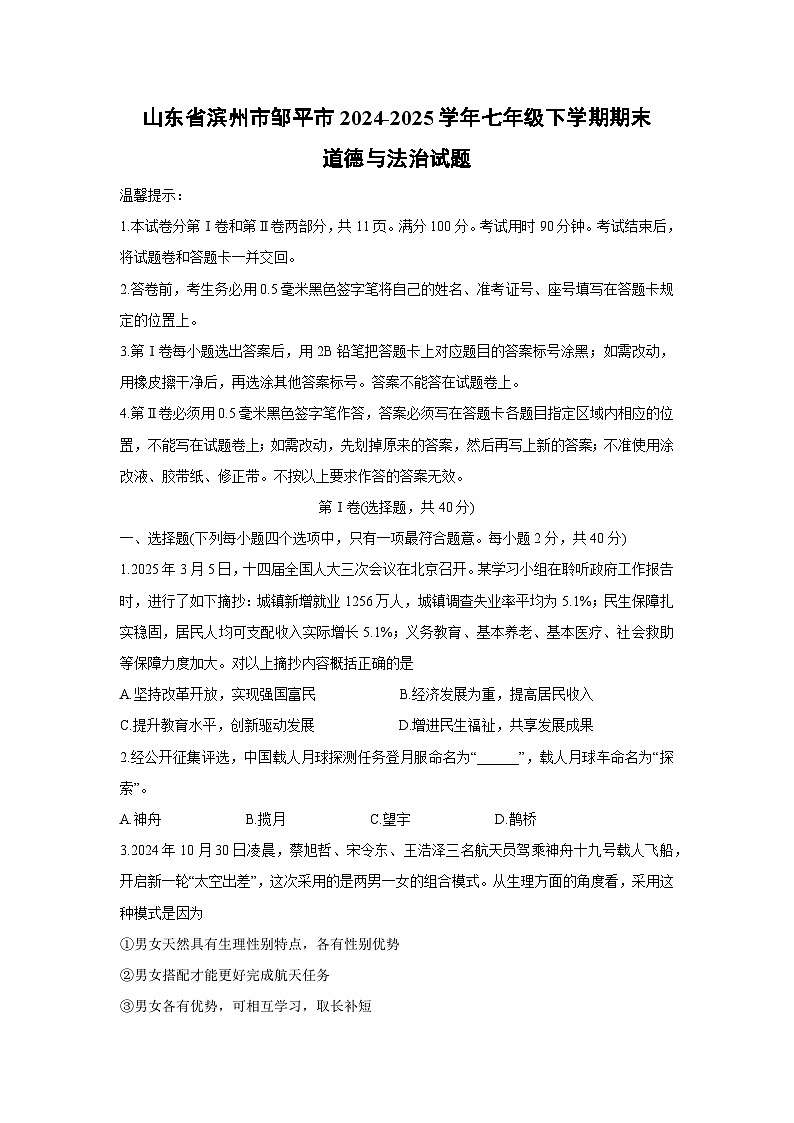 山东省滨州市邹平市2024-2025学年七年级下学期期末道德与法治试题第1页