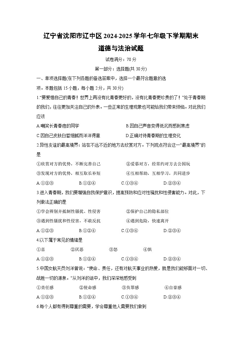 辽宁省沈阳市辽中区2024-2025学年七年级下学期期末道德与法治试题第1页